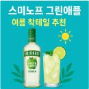 플라버 | 스미노프 그린애플 정보(맛, 가격, 리뷰)