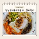 본죽 광천점 | 담낭절제술 1개월~6개월 후기 총정리｜식단·설사·회복·배꼽흉터 변화 기록