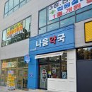 나음약국 네이버블로그