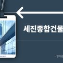 세진종합관리
