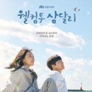 웰컴투삼달리 이미지