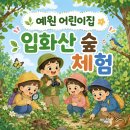 예원숲어린이집