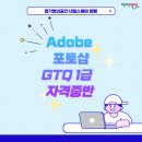 포토샵(GTQ)자격증반 이미지