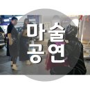 마술공연을 재미있게 진행하는 베테랑 마술사있어서 소개해드려용