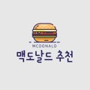 맥도날드 어린이추천메뉴
