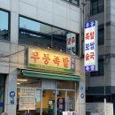 화곡로61길 | 발산역족발맛집 '무등족발' - 발산역족발 + 새콤달콤 막국수까지 제대로 먹고 온 후기