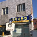 미화이용원 이미지