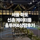 청경프라자 개방화장실 | [홀투어#3] 서울 마포 신촌 케이터틀 라페네, 컨벤션 홀투어 및 상담 상세 후기/홀 비교