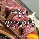 관산성 한우 | [맛집] 내돈내산 / 세종맛집 / 관산성한우 /세종 소고기 맛집