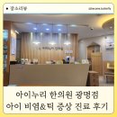 아이누리한의원 광명점 이미지