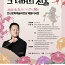 안산시립합창단 제68회 정기연주회 | 안산시립국악단 제68회 정기연주회-단원기행 : 그림 그 너머의 선율