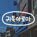 서산마사지 맛집 귀족아로마｜뭉친 근육 제대로 풀어주는 스포츠마사지