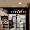닥터모락 당산점
