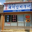 김재완 원조돼지김치구이(원조집) 이미지