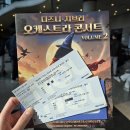 울산문화예술회관 전시장 1층 | [울산 문화예술회관] 디즈니&amp;지브리 오케스트라 콘서트(1층 15열 후기)