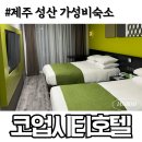황재모텔 | 코업시티호텔 성산 제주 가성비숙소 다신안가 솔직후기