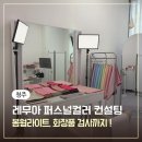 순컨설팅 | 청주 레무아 퍼스널컬러 컨설팅 솔직후기, 봄웜라이트