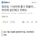 정유정, 110차례 흉기 휘둘러…부친에 살인예고 전화도 이미지