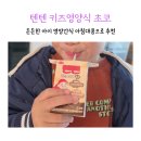 동윤식품 | 든든한 아이 영양 간식 추천 텐텐 키즈영양식 초코 텐텐맛 멀티비타민