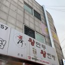 수경왕만두찐빵 | 안산 본오동 수경왕만두 본점 너무너무 만족했던 만두 찐빵 맛집 후기