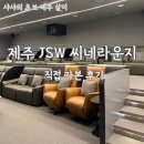 씨네호텔 | 제주 실내 데이트코스, 프라이빗 영화관 씨네라운지