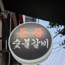 돈풍숯불갈비 이미지