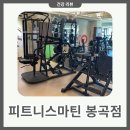 소티재로 285번길 37 | 창원봉곡동헬스장 PT 피트니스마틴 봉곡점 체중 감량을 위한 노력 팁
