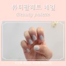 언제나 봄약국 | 김해 내외동 네일샵 ‘뷰티팔레트’ 내돈내산 솔직 후기✨ 네일아트 천국! 취향저격💅