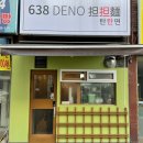 638 DENO 탄탄면 이미지