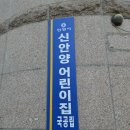 신안양어린이집 이미지