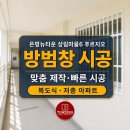 상림6 작은도서관 | 은평구 방범창 설치｜은평뉴타운 상림마을6단지 복도식 아파트 시공 후기