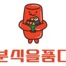분식을 품다 방배점 네이버블로그