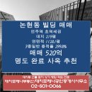 ＜거래가능＞ 강남구 논현동 언주역 초역세권 매매 520억 - 대치포레나공인중개사사무소- 이미지