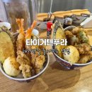 텐푸라인 | 해운대맛집 추천 해리단길 타이거텐푸라 방문 후기