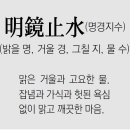 명경지수