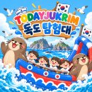 [TODAYJUKRIM] 독도 탐험대-＜🌊 독도야, 우리가 간다! 🇰🇷＞-3탄✨ 이미지