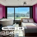 지에스25 하남동부점 | 대부도 펜션 추천: 그린시아 스파풀 102호 솔직 후기, 위치/ 주변인프라/ 마트/ 바베큐