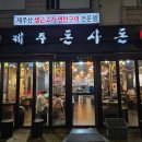 제주돈사돈 - 달서구 구마로 59 | 신당동 맛집 제주돈사돈 후기｜멜젓에 찍어먹는 제주 근고기와 한라산소주 한잔