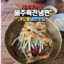 은어송로(77번길) | [또또또간집] 가오동 해주육전냉면, 더운 날 입맛 살리는 찐 맛집