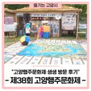 한마음쉼터 - 양구군 소양호로 2600 | [고양 가볼 만한 곳] 주말을 뜻깊게 보냈던, '제38회 고양행주문화제' 생생 방문 후기!