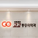 의정부고고마취통증의학과의원 티스토리