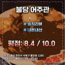 어주관 | 어주관 <솔직방문> 후기 : 맛과 분위기를 모두 잡은 술집! (평점: 8.4 / 10.0)