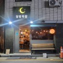 달밤족발동남 이미지