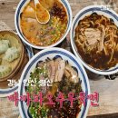 평산레포츠 | 양산덕계맛집 마마파오추우육면 후기