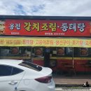 용전갈치조림동태탕