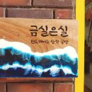 금실금방