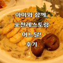 어느멋진달 | 아이와 함께가기 좋은 포천 레스토랑 어느달 방문 후기