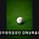 공무원연금관리공단 김해상록골프장 | 김해 퍼블릭골프장 추천 공무원연금공단 김해상록골프클럽 합리적 가격과 친절 서비스까지