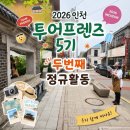 조은추억 김재문투어 | 2026 인천 투어프렌즈 두번째 정규활동 후기