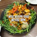(주)빅베어 | 분당 오리역 중식 맛집 분위기 좋은 중식당 팔복 자연송이 어향쌍고 후기